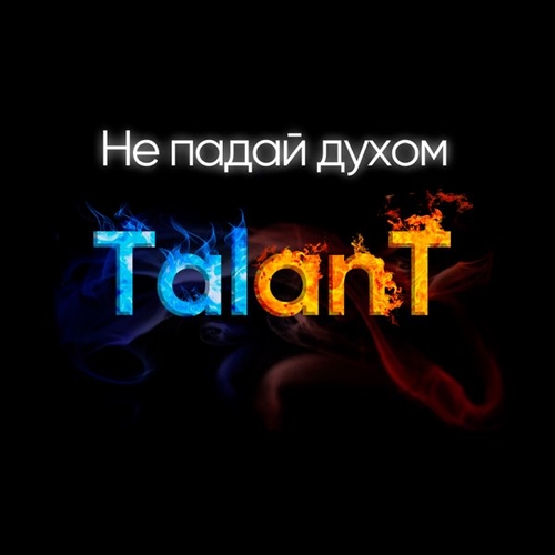 TalanT - Не Падай Духом