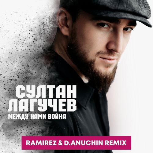 Султан Лагучев - Между Нами Война (Ramirez & D. Anuchin Remix)