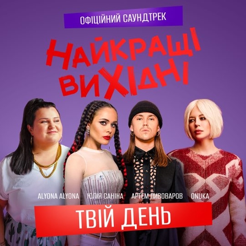 Onuka - Твій День (feat. Alyona Alyona & Артем Пивоваров & Юлія Саніна)