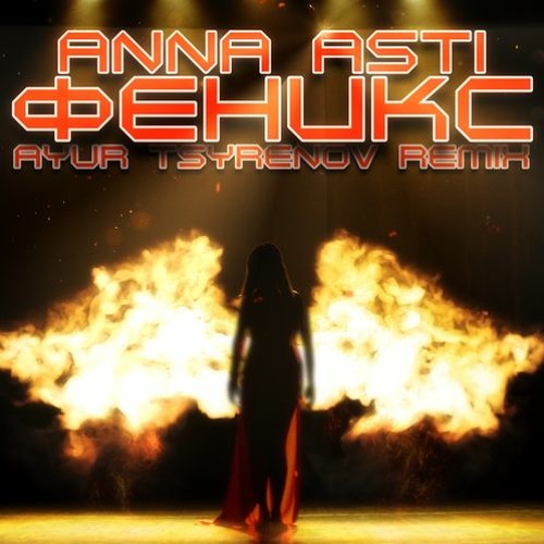 Anna Asti - Феникс (Ayur Tsyrenov Remix)