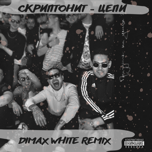 Скриптонит - Цепи (Dimax White Remix)