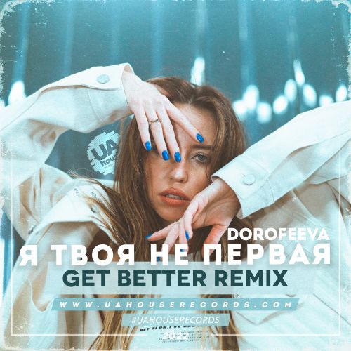 Dorofeeva - Я Твоя Не Первая (Get Better Remix)