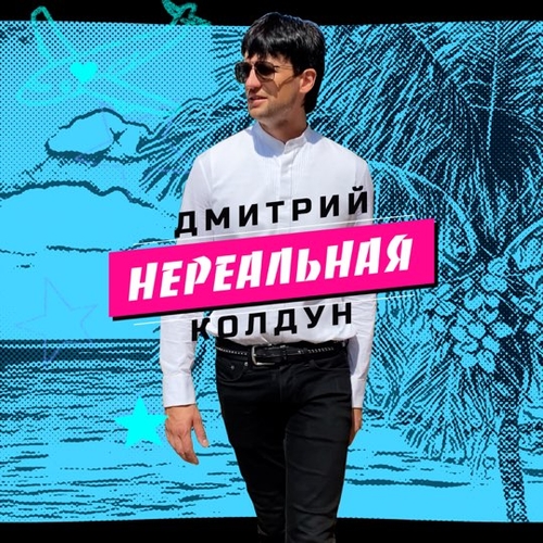 Дмитрий Колдун - Нереальная