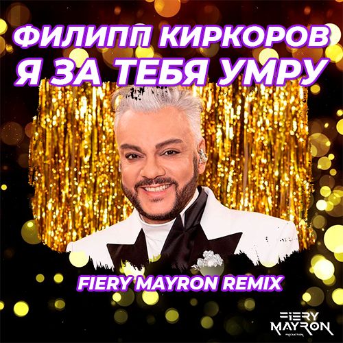 Филип Киркоров - Я За Тебя Умру (Fiery Mayron Remix)