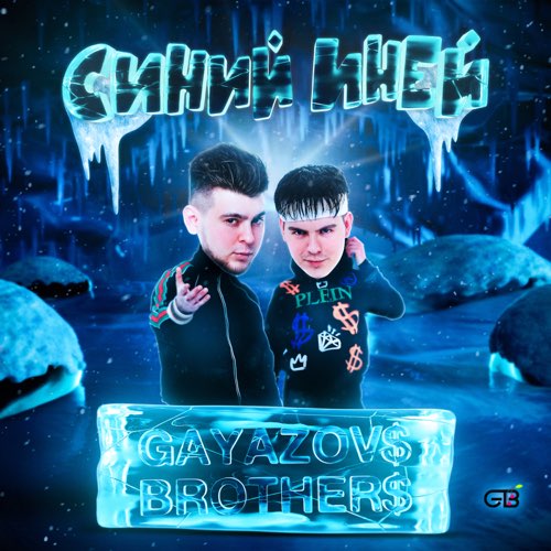 Gayazov$ Brother$ - Синий Иней