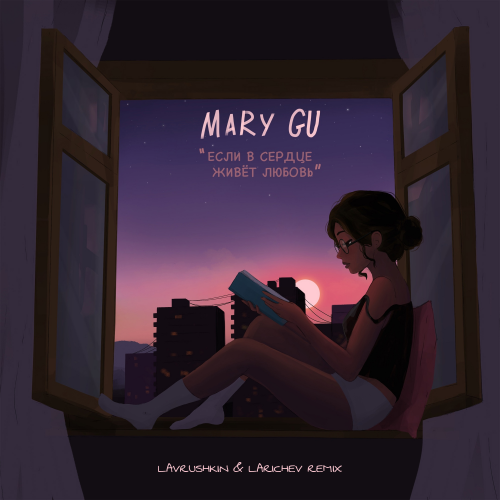 Mary Gu - Если В Сердце Живет Любовь (Lavrushkin & Larichev Remix)
