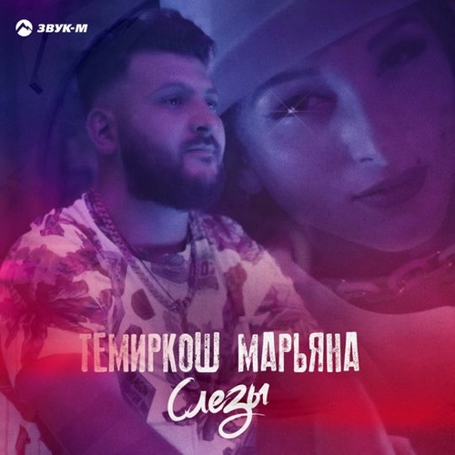 ТемирКош - Слезы (feat. Марьяна)
