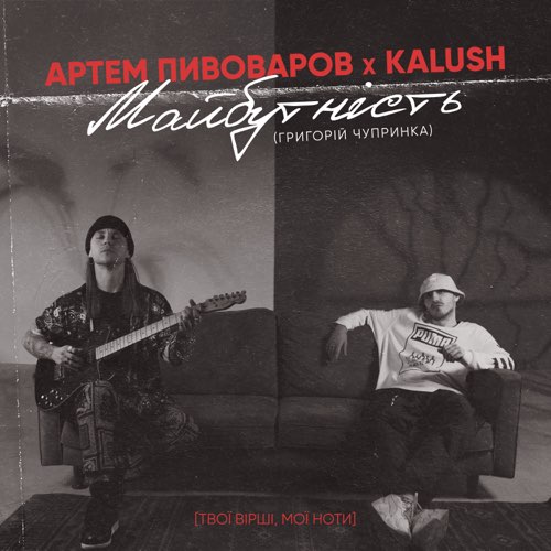 Артем Пивоваров - Майбутність (feat. Kalush)