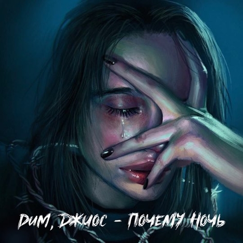 Dum - Почему Ночь (feat. Джиос)