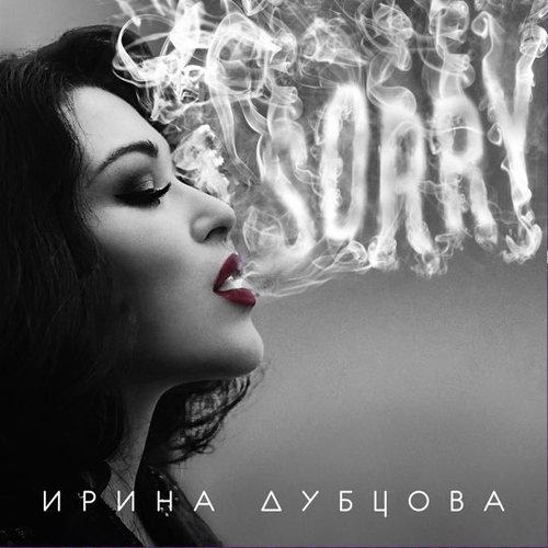 Ирина Дубцова - Sorry