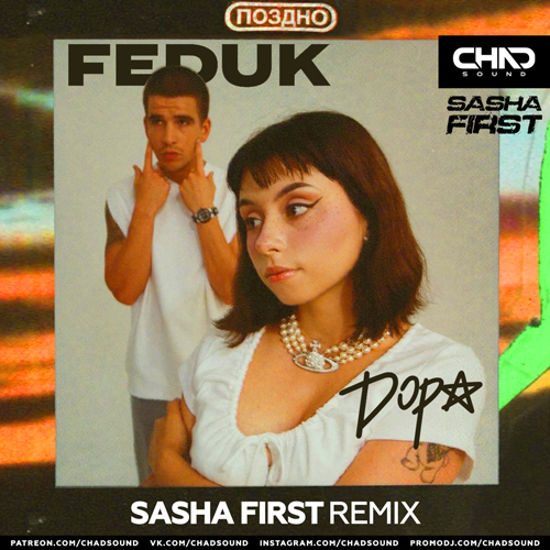 Feduk & Дора - Поздно (Sasha First Remix)