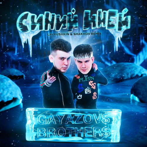 Gayazov$ Brother$ - Синий Иней (Lavrushkin & Shakhov Remix)