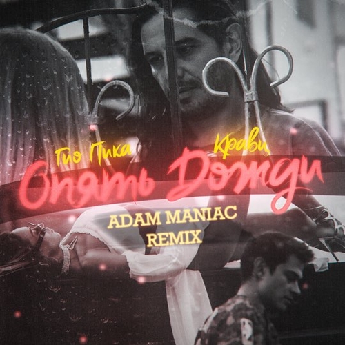 Кравц & Гио Пика - Опять Дожди (Adam Maniac Remix)