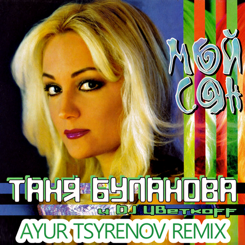 Таня Буланова & DJ Цветкоff - Мой Сон (Ayur Tsyrenov Remix)