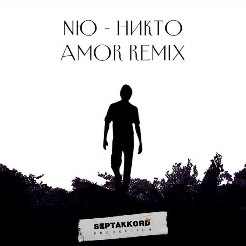 Nю - Никто (Amor Remix)