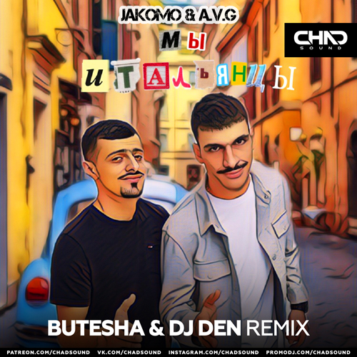 Jakomo & A.V.G - Мы Итальянцы (Butesha & DJ Den Remix)