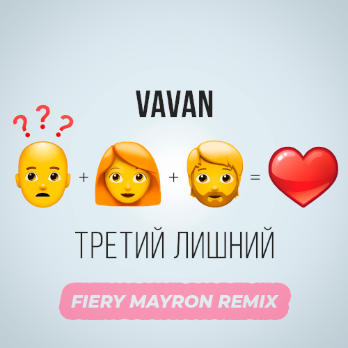 Vavan - Третий Лишний (Fiery Mayron Remix)