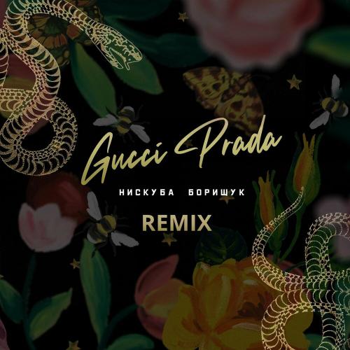 Нискуба & Борищук - Gucci Prada (Scats Remix)