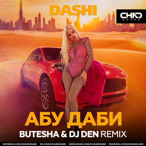 Dashi - Абу Даби (Butesha & DJ Den Remix)