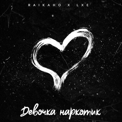 Raikaho & Lxe - Девочка Наркотик (Shahrix Remix)