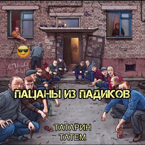 Татарин - Пацаны Из Падиков (feat. Татем)