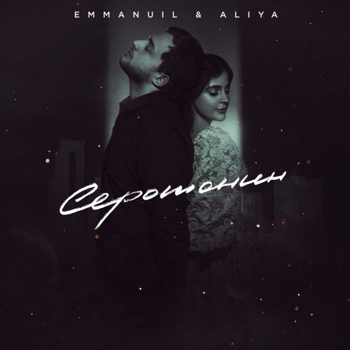 Emmanuil - Серотонин (feat. Aliya)