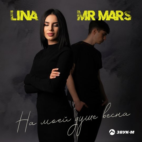 Lina - На Моей Душе Весна (feat. Mr Mars)