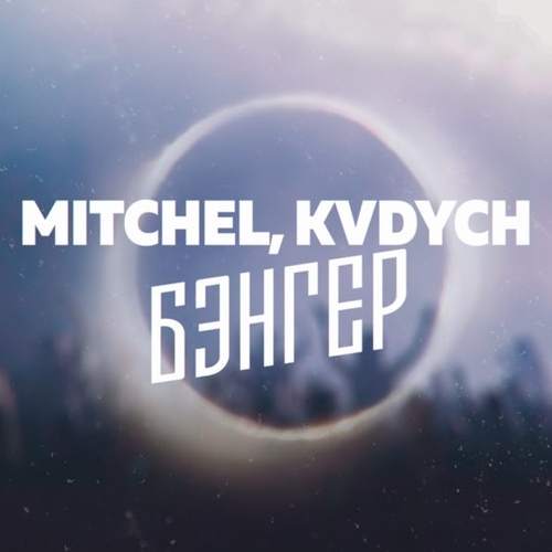 Mitchel - Бэнгер (feat. Kvdych)