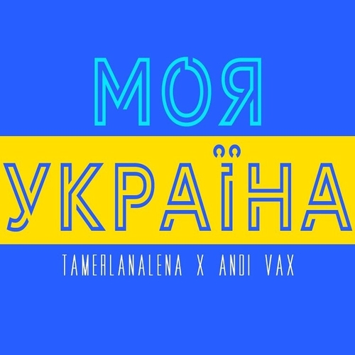 TamerlanAlena - Моя Україна (feat. Andi Vax)
