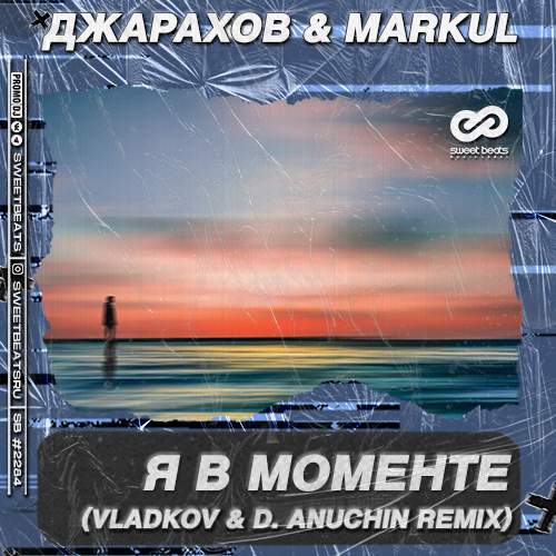 Джарахов & Markul - Я В Моменте (Vladkov & D. Anuchin Remix)