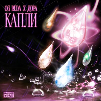 OG Buda - Капли (feat. Дора)