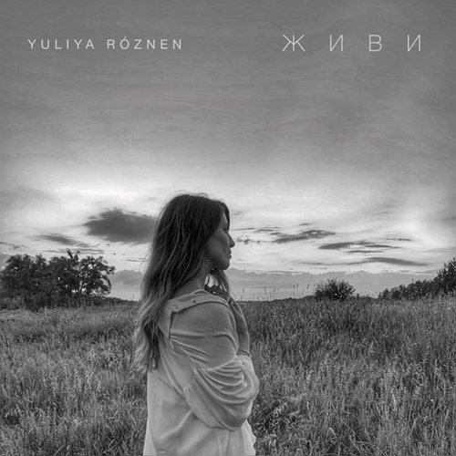 Yuliya Roznen - Живи