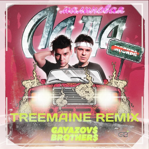 Gayazov$ Brother$ - Малиновая Лада (Treemaine Remix)