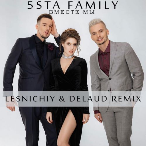 5sta Family - Вместе Мы (Lesnichiy & Delaud Remix)