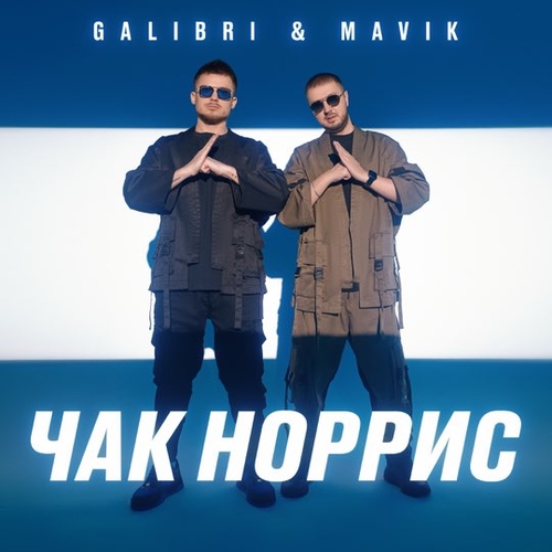 Galibri - Чак Норрис (feat. Mavik)