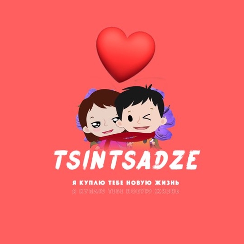 Tsintsadze - Я Куплю Тебе Новую Жизнь