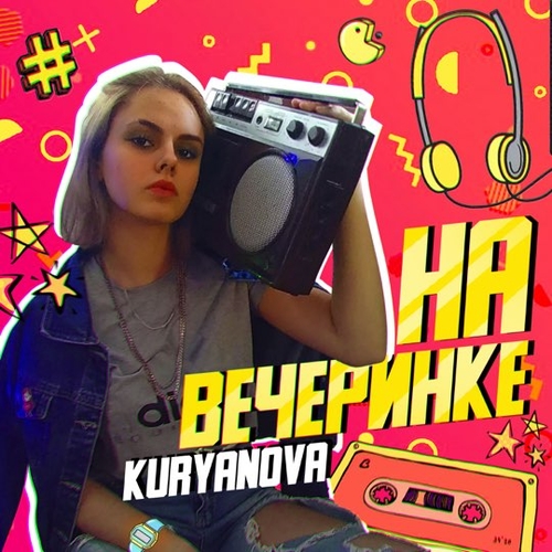 Kuryanova - На Вечеринке