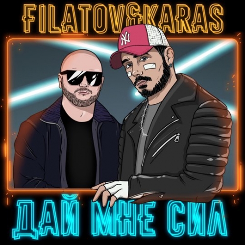 Filatov - Дай Мне Сил (feat. Karas)