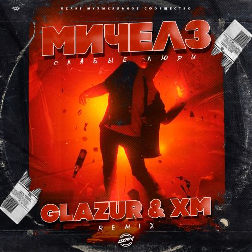 Мичелз - Слабые Люди (Glazur & Xm Remix)