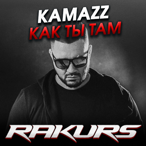 Kamazz - Как Ты Там (Rakurs Remix)
