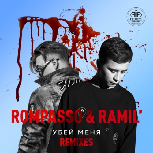 Ramil&#39; & Rompasso - Убей Меня (Oneil Remix)