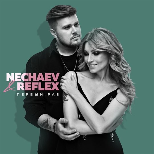 Nechaev - Первый Раз (feat. Reflex)
