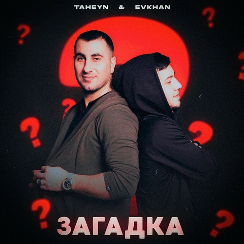 Evkhan - Загадка (feat. Taheyn)
