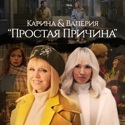 Karina - Простая Причина (feat. Валерия)