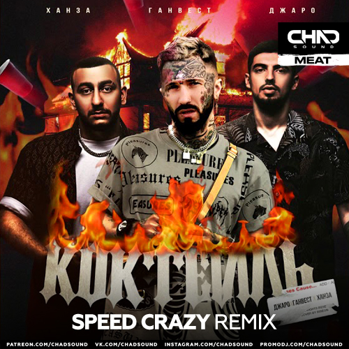 Ганвест & Джаро feat. Ханза - Коктейль (Speed Crazy Remix)