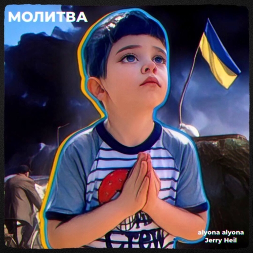 Alyona Alyona - Молитва (feat. Jerry Heil)