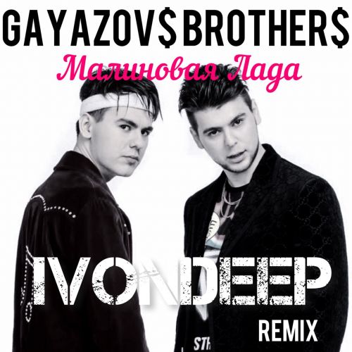 Gayazov$ Brother$ - Малиновая Лада (Ivondeep Remix)