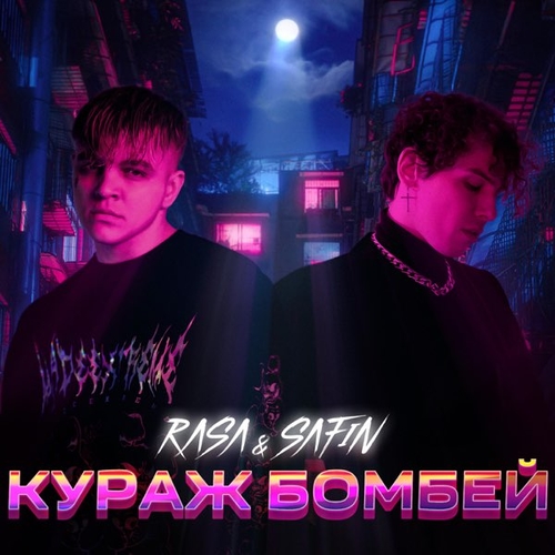 Rasa - Кураж Бомбей (feat. Safin)
