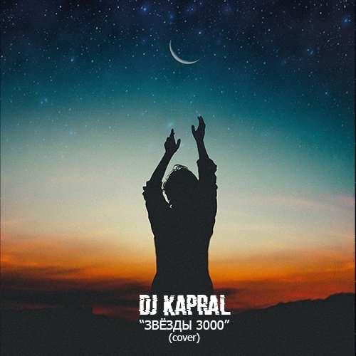 DJ Kapral - Звёзды 3000