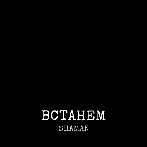 Shaman - Встанем